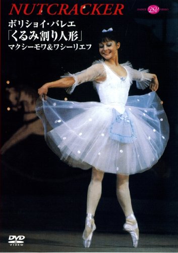 【中古】ボリショイ・バレエ「くるみ割り人形」マクシーモワ&ワシーリエフ [DVD]