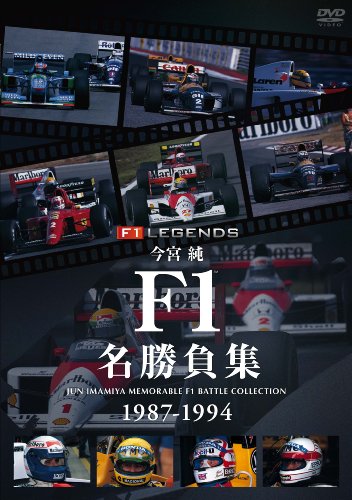 【中古】今宮純 F1名勝負集 1987-1994 [DVD]