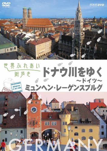 【中古】世界ふれあい街歩き ドイツ ドナウ川をゆく [DVD]