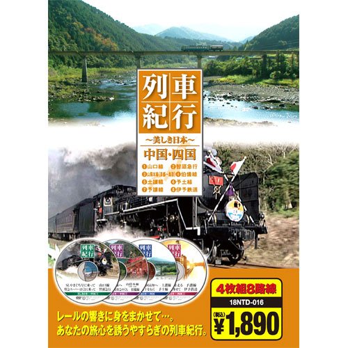 【中古】列車紀行 中国・四国 ( DVD4枚組 ) 18NTD-016