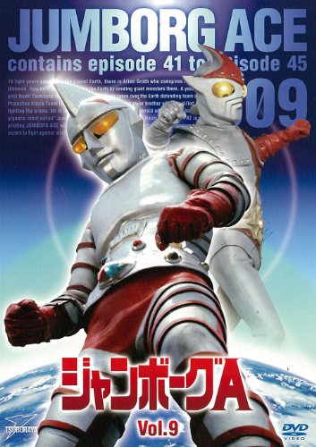 【中古】ジャンボーグA VOL.9【DVD】