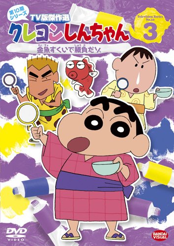 【中古】クレヨンしんちゃん TV版傑作選 第10期シリーズ 3 [DVD]