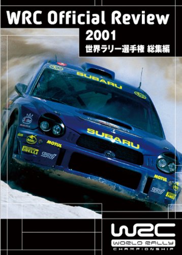 【中古】2001 世界ラリー選手権 総集編 [DVD]