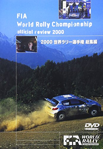 【中古】2000 世界ラリー選手権 総集編 [DVD]