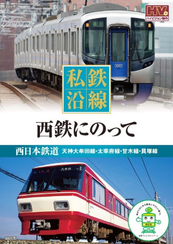 【中古】私鉄沿線 西鉄 にのって SED-2115 [DVD]