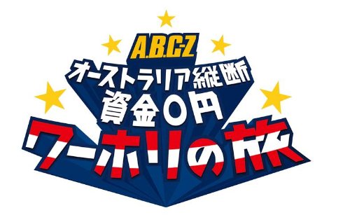 【中古】J's Journey A.B.C-Z オーストラリア縦断 資金0円 ワーホリの旅DVD BOX―ディレクターズカット・エディション―