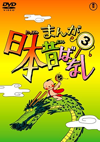 【中古】まんが日本昔ばなし 第3巻 [DVD]