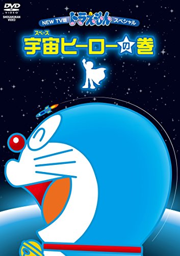 【中古】藤子・F・不二雄 原作 NEW TV版ドラえもんスペシャル 宇宙ヒーローの巻 [DVD]