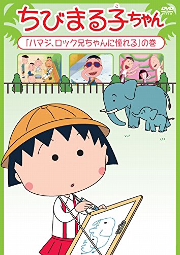 【中古】ちびまる子ちゃん「ハマジ、ロック兄ちゃんに憧れる」の巻 [DVD]