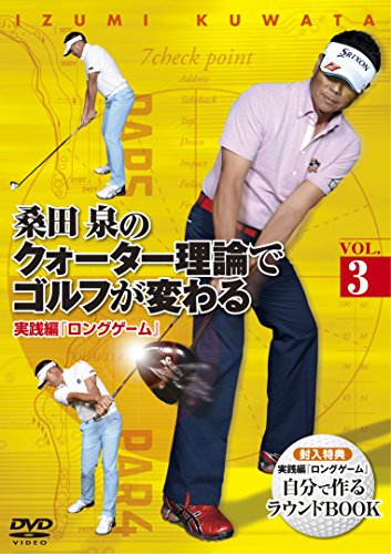 【中古】桑田 泉のクォーター理論でゴルフが変わる VOL.3 実践編 『ロングゲーム』 [DVD]