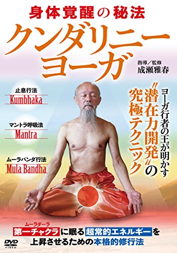 【中古】【クンダリニー・ヨーガ】~最高度に完成された潜在力開発の究極テクニック [DVD]