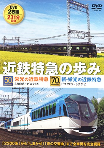【中古】近鉄特急の歩み [DVD]