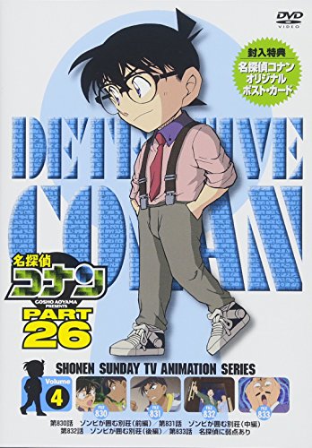 【中古】名探偵コナン PART26 Vol.4 [DVD]