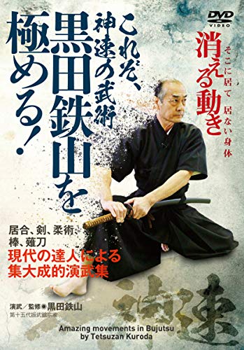 【中古】これぞ、神速の武術【黒田鉄山を極める! 】 ~現代の達人による集大成的演武集 [DVD] 10,169円