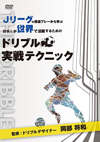 【中古】Jリーグの厳選プレーから学ぶ 日本人が世界で活躍するためのドリブル実戦テクニック 監修:ドリブルデザイナー 岡部将和 [DVD]