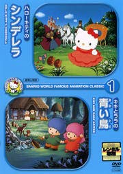 【中古】サンリオ世界名作アニメclassic1「ハローキティのシンデレラ」「キキとララの青い鳥」（劇場公開版） [DVD] [レンタル落ち]