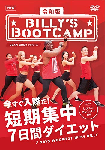 【中古】令和版「ビリーズブートキャンプ 短期集中7日間ダイエット」 [DVD]