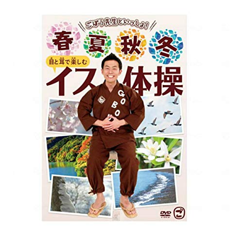 【中古】ごぼう先生といっしょ! 春・夏・秋・冬 目と耳で楽しむイス体操 [DVD]