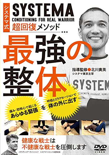 【中古】ロシア武術システマ【最強の整体】戦場を生き抜く戦士の超回復メソッド [DVD]