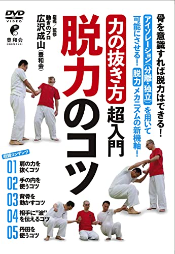 【中古】「力の抜き方」超入門 脱力のコツ [DVD]