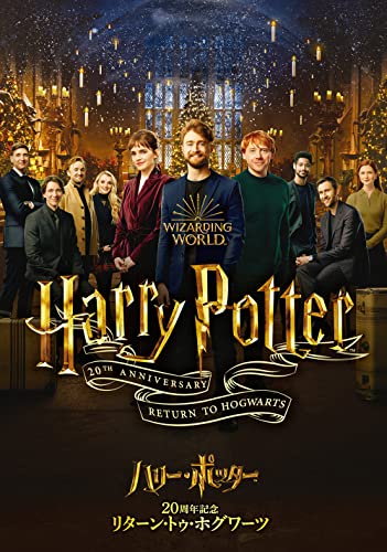 【中古】ハリー・ポッター20周年記念:リターン・トゥ・ホグワーツ [DVD]