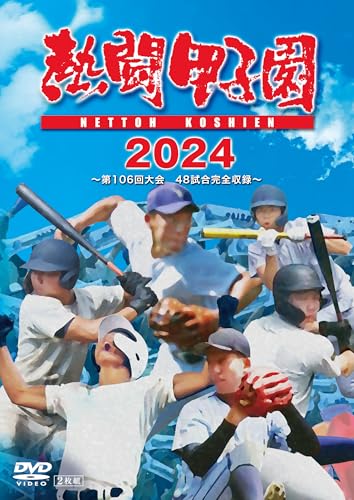 【中古】熱闘甲子園２０２４ ～第１０６回大会 48試合完全収録～ [DVD]