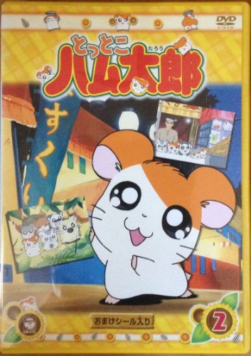 【中古】DVD とっとこハム太郎(2)