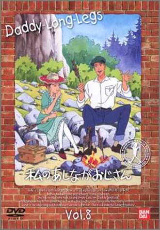 【中古】私のあしながおじさん(8) [DVD]