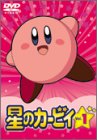 【中古】星のカービィ Vol.1 [DVD]