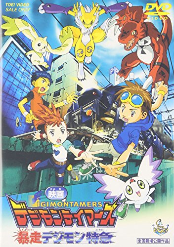 【中古】デジモンテイマーズ 暴走デジモン特急 [DVD] 7,955円