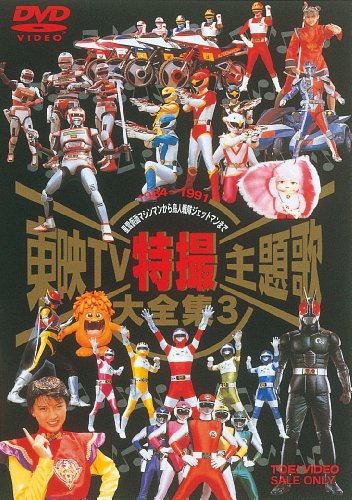 【中古】東映TV特撮主題歌大全集 Vol.3 [DVD]
