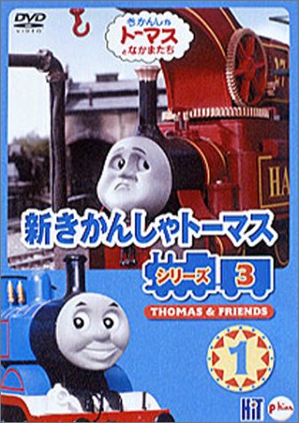 【中古】新きかんしゃトーマス シリーズ3(1) [DVD]