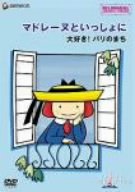 【中古】マドレーヌといっしょに 大好き!パリのまち [DVD]