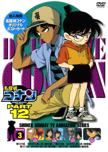【中古】名探偵コナンDVD PART12 vol.3