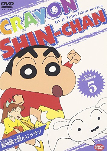 【中古】DVD TV版傑作選 クレヨンしんちゃん(5) 動物園で遊んじゃうゾ