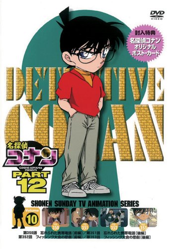 【中古】名探偵コナンDVD PART12 vol.10 8,287円