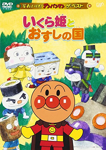 【中古】それいけ!アンパンマン ザ・ベスト いくら姫とおすしの国 [DVD]