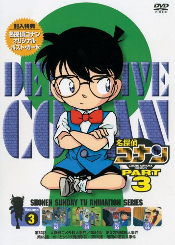 【中古】名探偵コナンDVD PART3 vol.3