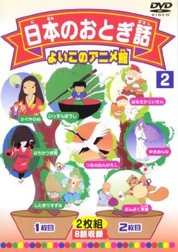 【中古】日本のおとぎ話2(8話) [DVD]