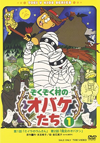 【中古】ぞくぞく村のオバケたち VOL.1 [DVD] 7,763円