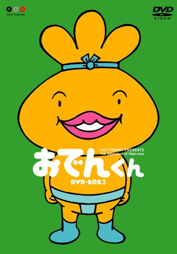 【中古】リリー・フランキー PRESENTS おでんくん DVD-BOX 3
