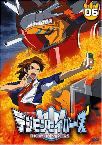 【中古】デジモンセイバーズ(6) [DVD]