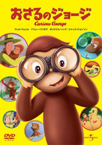 【中古】おさるのジョージ [DVD]