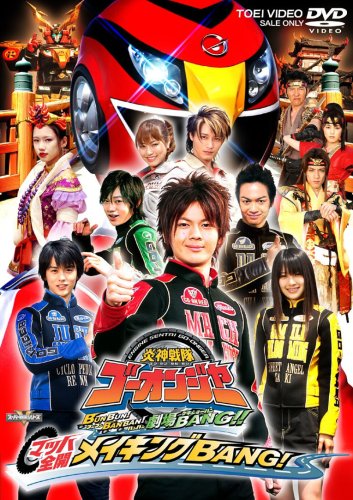 【中古】炎神戦隊ゴーオンジャー THE MOVIE メイキング [DVD]