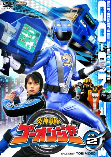 【中古】炎神戦隊ゴーオンジャーVOL2 [DVD]