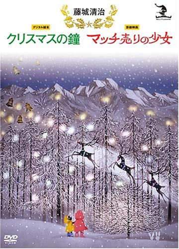 【中古】藤城清治 クリスマスの鐘/マッチ売りの少女 [DVD]
