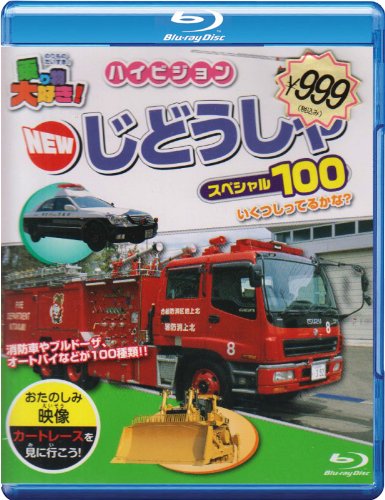 【中古】乗り物大好き!ハイビジョン NEWじどうしゃスペシャル100(Blu-ray Disc)