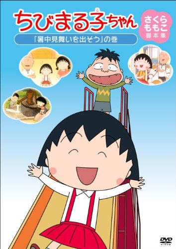 【中古】ちびまる子ちゃん さくらももこ脚本集 「暑中見舞いを出そう」の巻 [DVD]