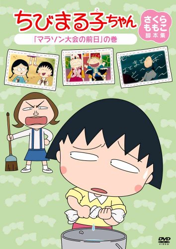 【中古】ちびまる子ちゃん さくらももこ脚本集 「マラソン大会の前日」の巻 [DVD]