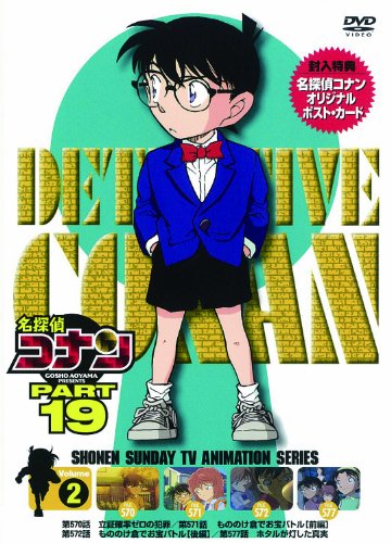 【中古】名探偵コナン PART19 Vol.2 [DVD]